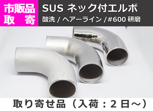 ステンレス ネック付きエルボ (SUS304) パイプ継手・手すり等 販売 S20 S21