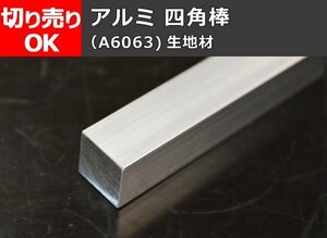 アルミ 四角棒材(5mm角～100mm角)(材質6063) 寸法 切り売り 小口販売加工 A30