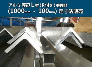 アルミ 等辺Ｌ型(Ｒ付き)生地材 各形状の(1000～100mm)各定寸長さでの販売A41