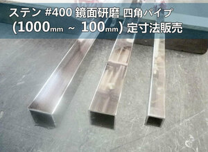 ステン四角パイプ #400鏡面研磨品各品形状の(1000～100mm)各定寸長さでの販売S21