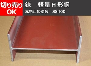 鉄製 軽量Ｈ形鋼材(材質SS400) 寸法 切断 切り売り 小口 販売加工 F60