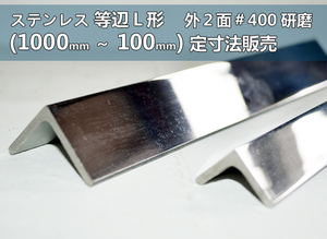 ステンレス 等辺Ｌ形 外２面＃400研磨品(1000～100mm)各品形状の定寸長さでの販売S41