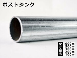 鉄 ホワイト丸パイプ（ポストジンク）亜鉛メッキ構造用丸形鋼管 各品形状の(1000～100mm)各定寸長での販売F21