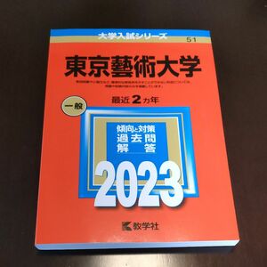 東京藝術大学 (2023年版大学入試シリーズ)