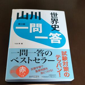 山川一問一答世界史 （第３版） 今泉博／編