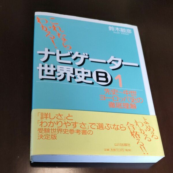 ナビゲーター世界史Ｂ　新課程用　１ （これならわかる！） 鈴木敏彦／編著