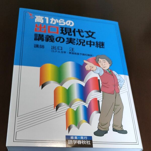 高１からの出口現代文講義の実況中継 出口汪／著