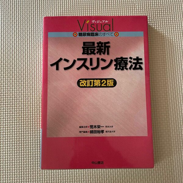 最新インスリン療法 （ヴィジュアル糖尿病臨床のすべて） （改訂第２版） 綿田裕孝／専門編集