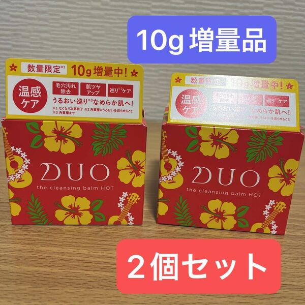 DUO(デュオ) ザ クレンジングバームホットa 100g 2個