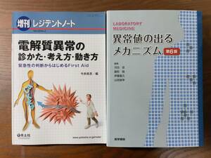 異常値の出るメカニズム レジデントノート 電解質異常の診かた 医学書院羊土社研修医内科総合診療科感染症科