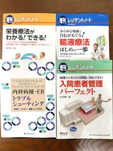 内科病棟・ER トラブルシューティング レジデントノート 栄養輸液入院患者医学書院羊土社研修医内科総合診療科感染症科