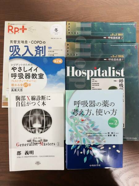 やさしイイ呼吸器教室 呼吸器の薬の考え方・使い方 COPD・喘息 胸部X線　呼吸器内科レジデントER医学書院羊土社研修医内科総合診療科