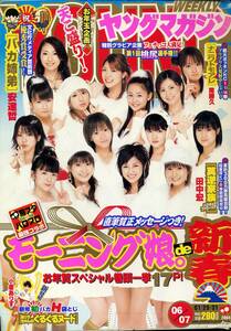 ★送料無料 切り抜き★ヤングマガジン 2004年1月31日号 No.6+7 モーニング娘。 管43