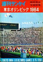 ★送料無料★東京オリンピック1964 臨時増刊写真特集 週刊サンケイ_画像1