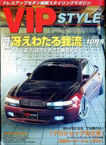 ★送料無料★VIP STYLE 2001年10月号 ビップ スタイル