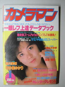 * free shipping * camera man 1986 year 1 month number .. beautiful ... Morikawa Miho 