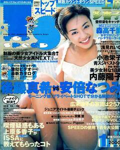 ★送料無料★TOP SPEED トップスピード 2000年1月 Vol.3 ■ 森高千里/浅見れいな/小池栄子/内藤陽子/酒井彩名/一場千秋/安めぐみ/梅津知香