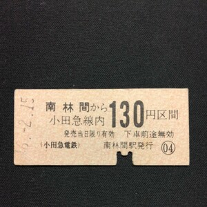 【3059】南林間から 小田急線内 130円区間 (小田急電鉄) 硬券 乗車券 国鉄 鉄道 古い切符