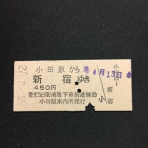 【1186】小田原から 新宿ゆき (小田急電鉄) 硬券 乗車券 国鉄 鉄道 古い切符_画像1