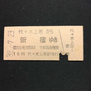 【7650】代々木上原から 新宿ゆき (小田急電鉄) 硬券 乗車券 国鉄 鉄道 古い切符