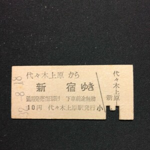 【7173】代々木上原から 新宿ゆき (小田急電鉄) 硬券 乗車券 国鉄 鉄道 古い切符