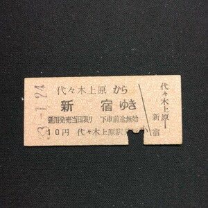 【6032】代々木上原から 新宿ゆき (小田急電鉄) 硬券 乗車券 国鉄 鉄道 古い切符