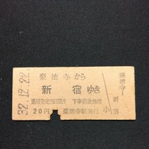【6532】豪徳寺から 新宿ゆき (小田急電鉄) 硬券 乗車券 国鉄 古い切符_画像1