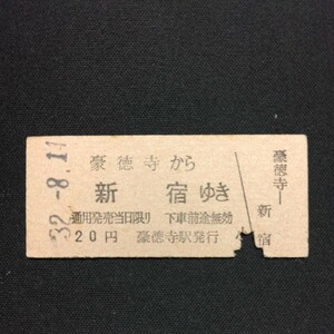 【2679】豪徳寺から 新宿ゆき (小田急電鉄) 硬券 乗車券 国鉄 古い切符