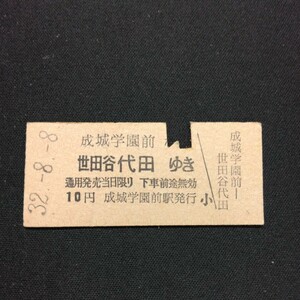 【6455】成城学園前駅から 世田谷代田ゆき (小田急電鉄) 硬券 乗車券 国鉄 古い切符