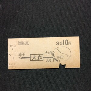 【4541】大森から 地図式 3等 乗車券 国鉄 古い切符 硬券