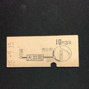 【1233】大森から 地図式 3等 乗車券 国鉄 古い切符 硬券