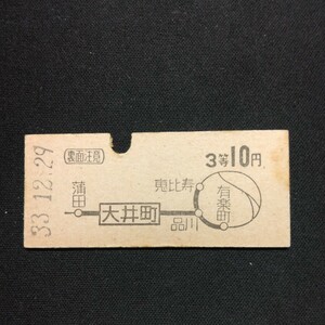 【3242】大森から 地図式 3等 乗車券 国鉄 古い切符 硬券