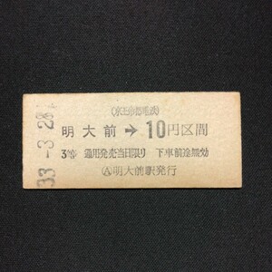 【4780】明大前→10円区間ゆき (京王帝都電鉄) 硬券 国鉄 矢印式乗車券