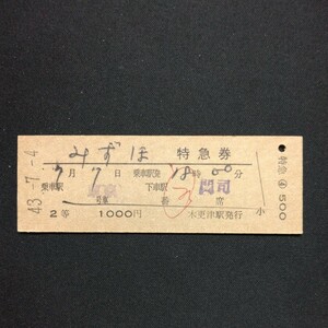 【0046】みずほ 特急券 木更津駅発行 D型 国鉄 硬券 古い切符