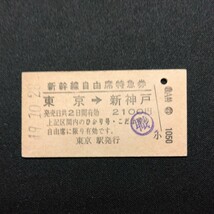 【6059】新幹線自由席特急券 東京→新神戸 矢印式 乗車券 A型 硬券 国鉄 鉄道 古い切符_画像1