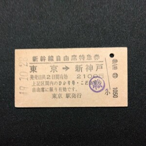 【6059】新幹線自由席特急券 東京→新神戸 矢印式 乗車券 A型 硬券 国鉄 鉄道 古い切符