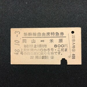 【7784】新幹線自由席特急券 岡山→米原 矢印式 乗車券 A型 硬券 国鉄 鉄道 古い切符