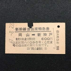 【9257】新幹線自由席特急券 岡山→新神戸 矢印式 乗車券 A型 硬券 国鉄 鉄道 古い切符