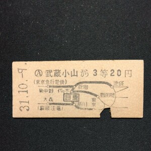 【0650】武蔵小山から 東京急行電鉄 3等 20円 地図式乗車券 硬券 鉄道 硬券 古い切符