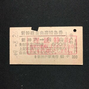 【7780】新幹線自由席 特急券 新神戸→岡山 A型 乗車券 硬券 国鉄 古い切符