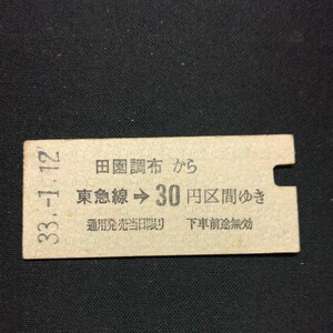 【7792】田園調布から東急線→ 30円区間ゆき 東京急行電鉄 硬券 国鉄 乗車券 古い切符