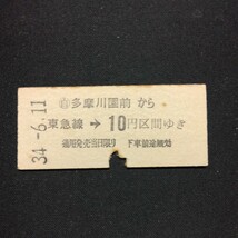 【0387】多摩川園前から東急線→ 10円区間ゆき 東京急行電鉄 硬券 国鉄 乗車券 古い切符_画像1