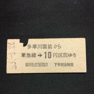 【5726】多摩川園前から東急線→ 10円区間ゆき 東京急行電鉄 硬券 国鉄 乗車券 古い切符