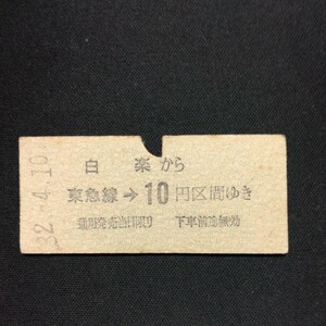 【4969】白楽から東急線→ 10円区間ゆき 東京急行電鉄 硬券 国鉄 乗車券 古い切符