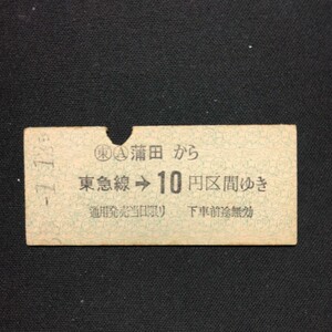 【0243】蒲田から 東急線→ 10円区間ゆき 東京急行電鉄 乗車券 国鉄 鉄道 硬券 古い切符