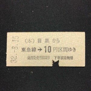 【0159】目黒から 東急線→ 10円区間ゆき 東京急行電鉄 乗車券 国鉄 鉄道 硬券 古い切符