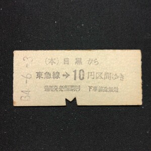 【3850】目黒から 東急線→ 10円区間ゆき 東京急行電鉄 乗車券 国鉄 鉄道 硬券 古い切符