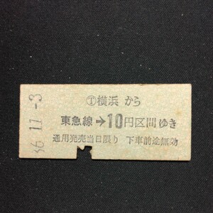 【3876】横浜から 東急線→ 10円区間ゆき 東京急行電鉄 乗車券 国鉄 鉄道 硬券 古い切符