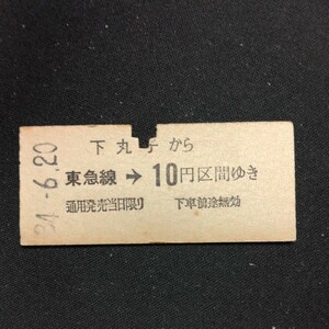 【4937】下丸子から 東急線→ 10円区間ゆき 東京急行電鉄 乗車券 国鉄 鉄道 硬券 古い切符