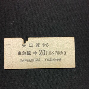 【4206】矢口渡から 東急線→ 20円区間ゆき 東京急行電鉄 乗車券 国鉄 鉄道 硬券 古い切符